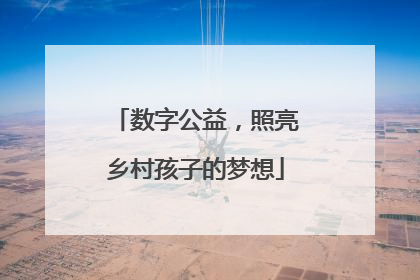 数字公益，照亮乡村孩子的梦想
